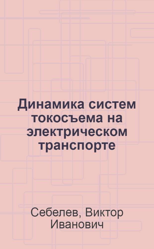 Динамика систем токосъема на электрическом транспорте : Автореф. дис. на соиск. учен. степ. канд. физ.-мат. наук : (01.02.01; 05.22.09)