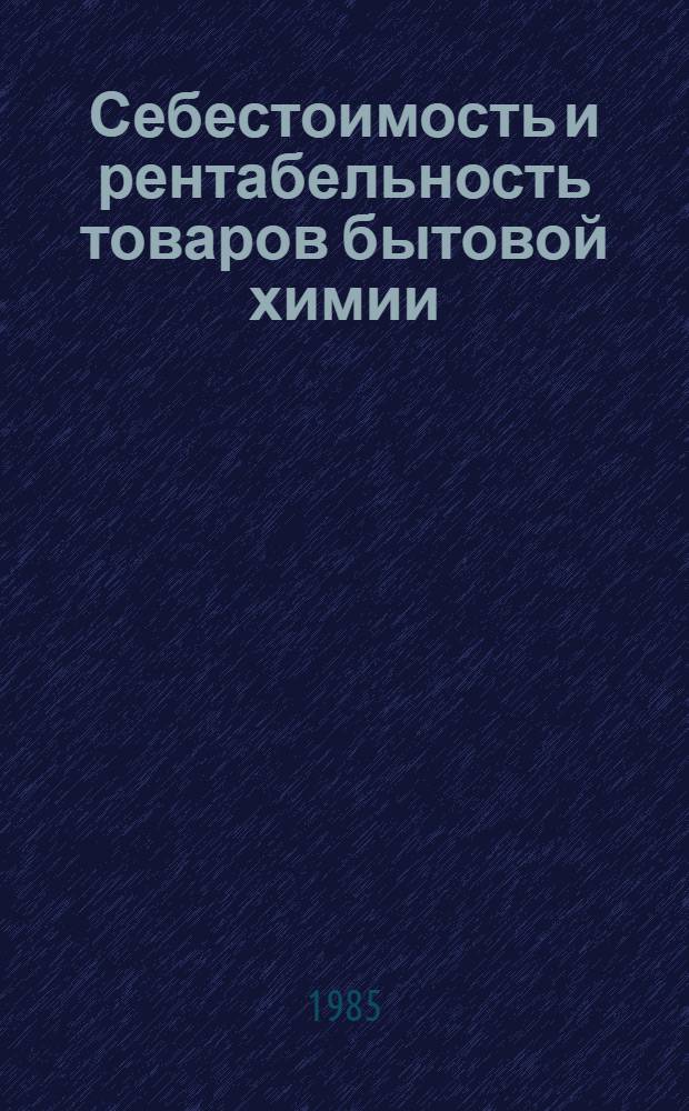 Себестоимость и рентабельность товаров бытовой химии