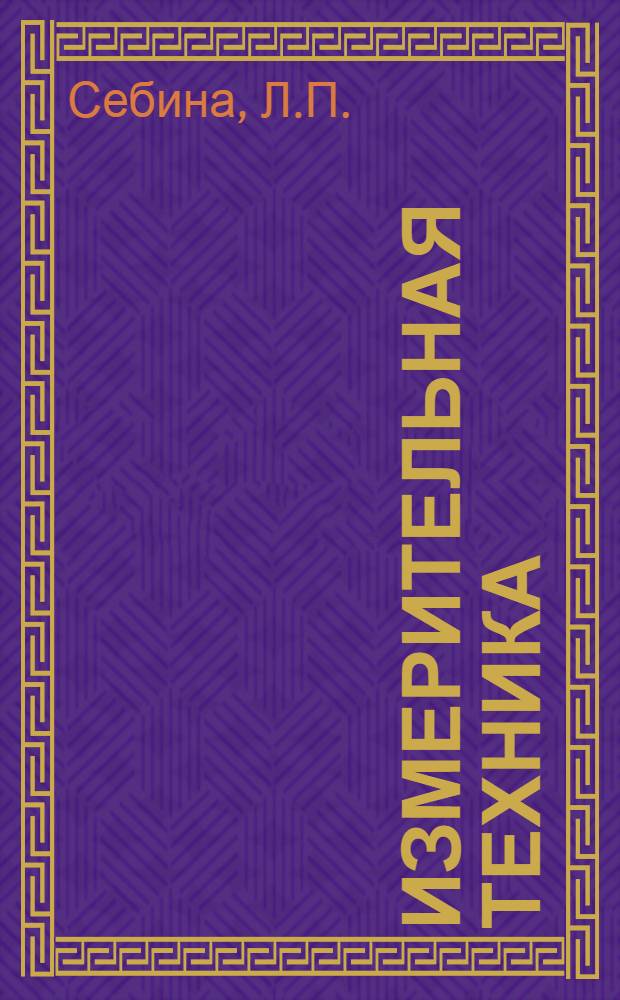 Измерительная техника : Конспект лекций