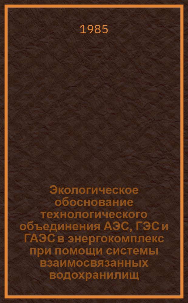 Экологическое обоснование технологического объединения АЭС, ГЭС и ГАЭС в энергокомплекс при помощи системы взаимосвязанных водохранилищ : (На прим. Юж.-Укр. энергокомплекса) : Автореф. дис. на соиск. учен. степ. к. г. н