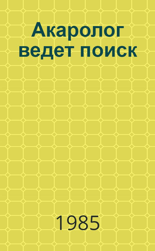Акаролог ведет поиск