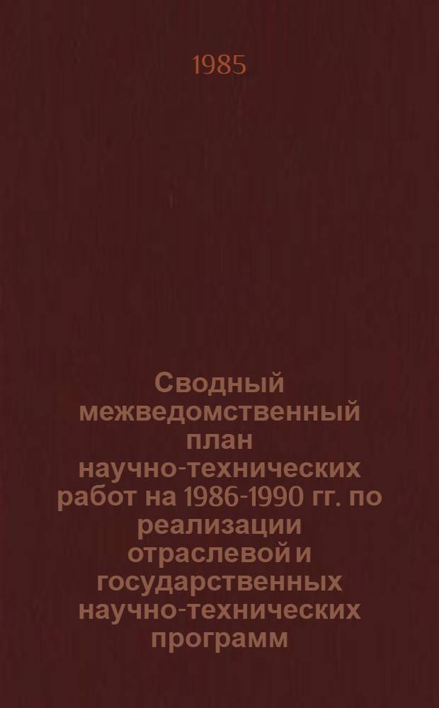 Сводный межведомственный план научно-технических работ на 1986-1990 гг. по реализации отраслевой и государственных научно-технических программ