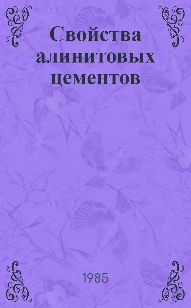 Свойства алинитовых цементов : Сб. ст