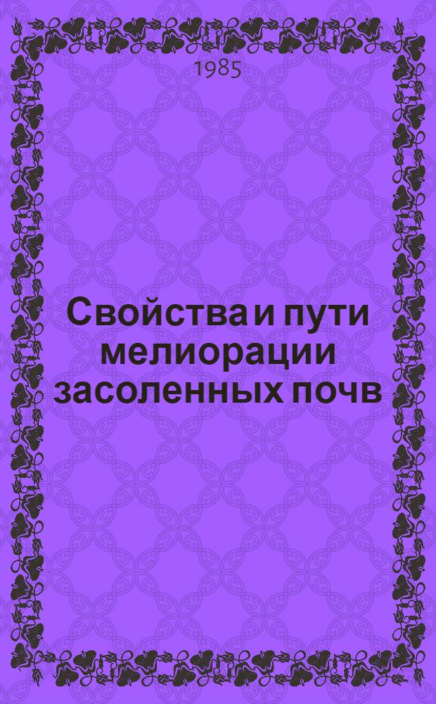 Свойства и пути мелиорации засоленных почв : (Сб. ст.)