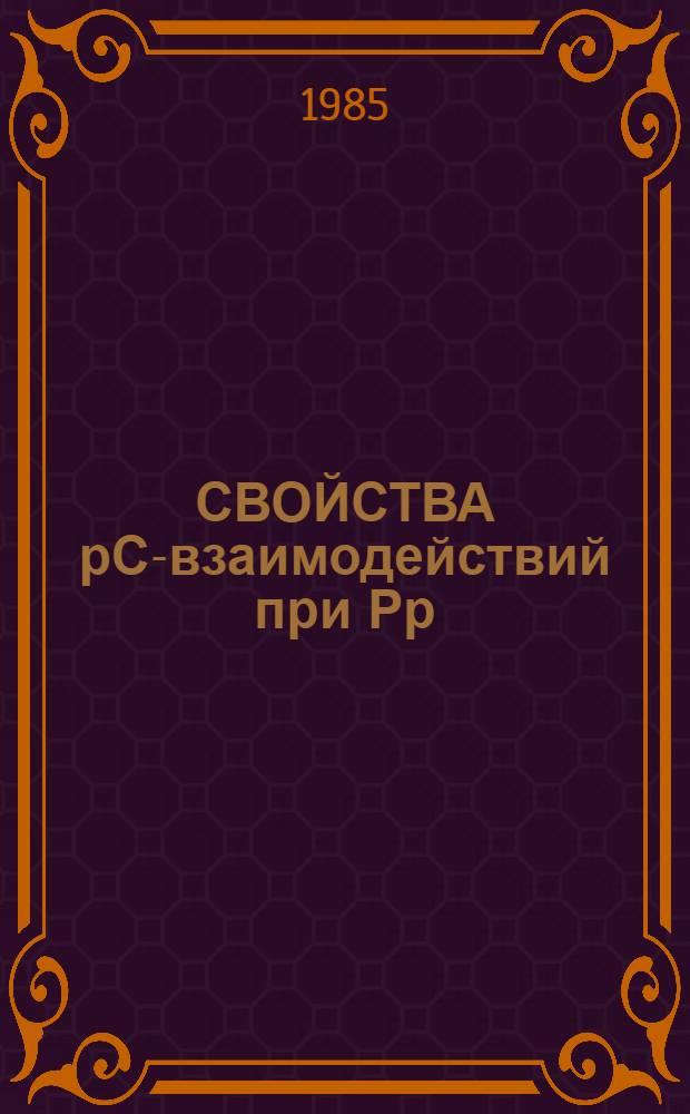 СВОЙСТВА рС-взаимодействий при Рр = 10 ГэВ/с с испусканием кумулятивных пионов и протонов