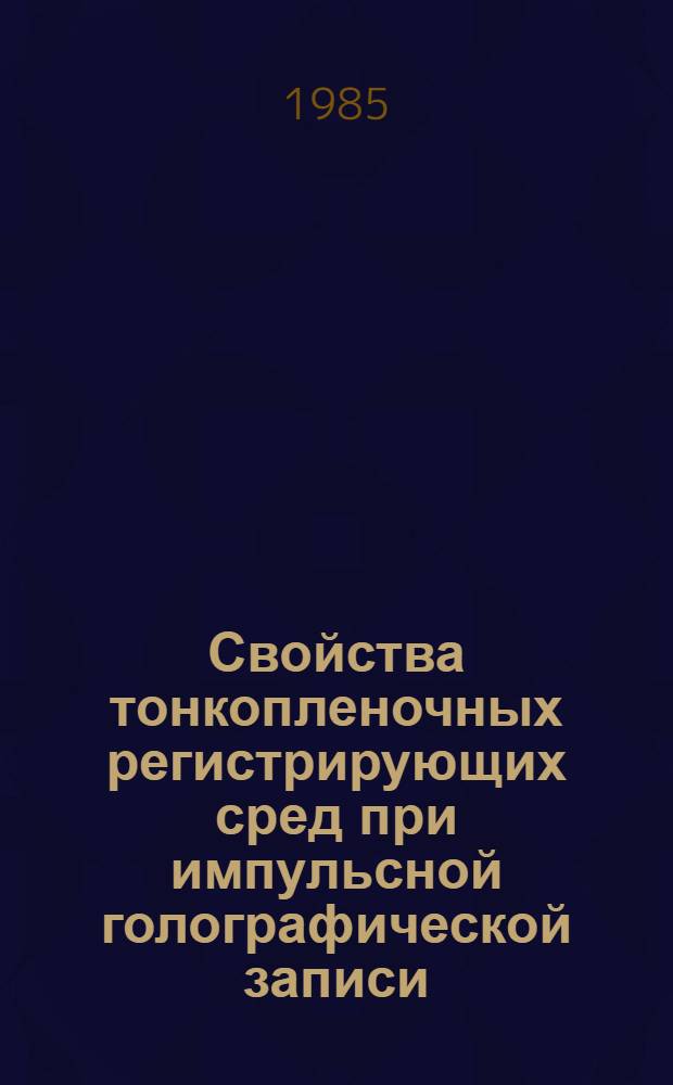 Свойства тонкопленочных регистрирующих сред при импульсной голографической записи