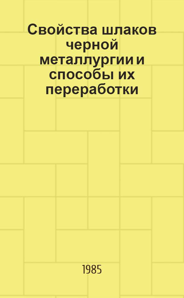 Свойства шлаков черной металлургии и способы их переработки : Тр. Урал. НИИ чер. металлов