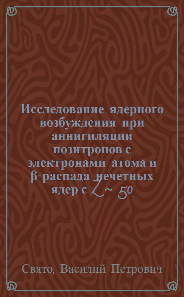 Исследование ядерного возбуждения при аннигиляции позитронов с электронами атома и β-распада нечетных ядер с Z ~ 50 : Автореф. дис. на соиск. учен. степ. канд. физ.-мат. наук : (01.04.16)