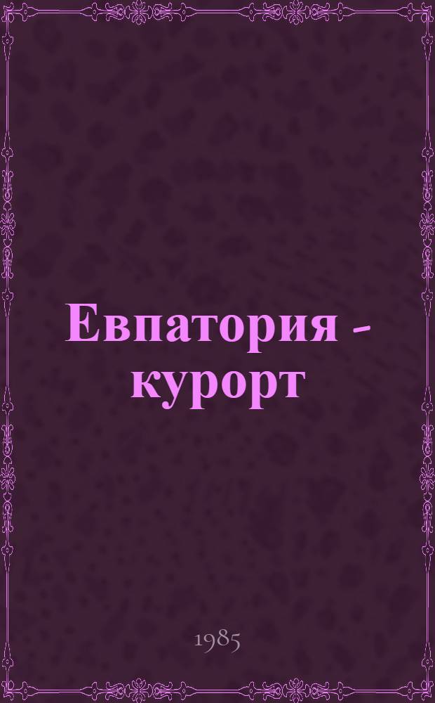 Евпатория - курорт : Путеводитель-справочник