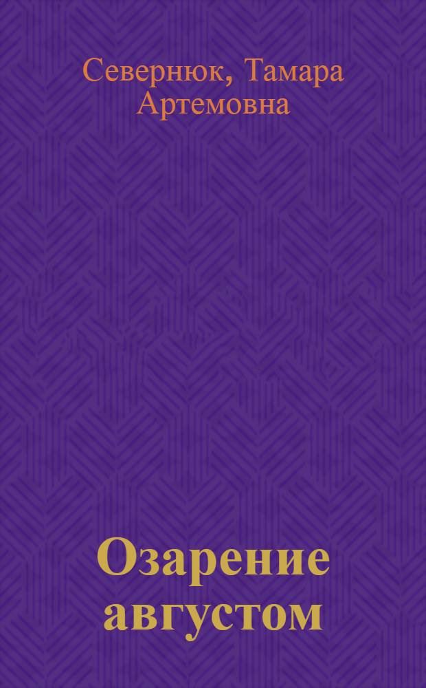 Озарение августом : Стихи