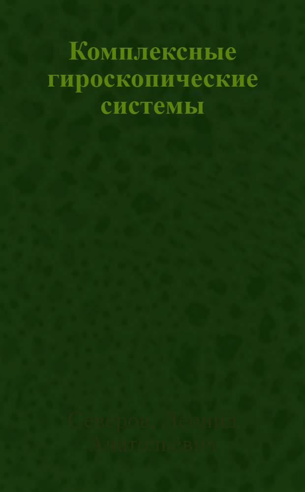 Комплексные гироскопические системы : (Курсовые системы) : Учеб. пособие : Для студентов вузов по спец. "Гироскоп. приборы и устройства"