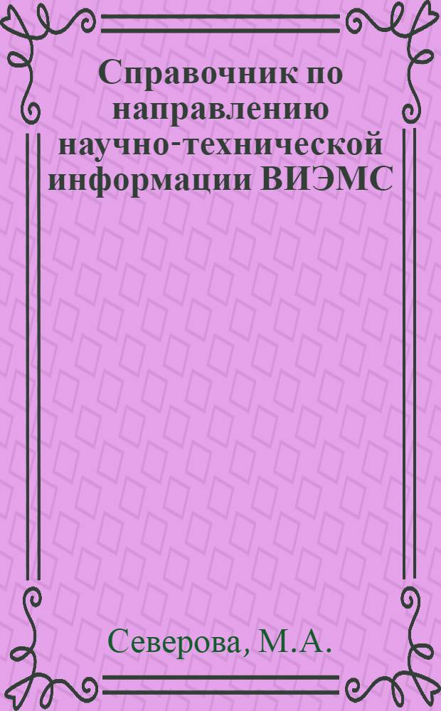 Справочник по направлению научно-технической информации ВИЭМС