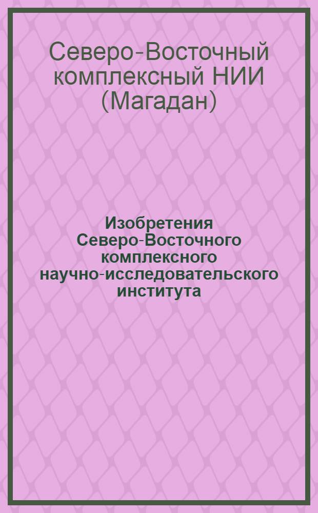 Изобретения Северо-Восточного комплексного научно-исследовательского института
