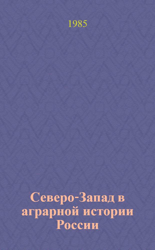 Северо-Запад в аграрной истории России : Сб. науч. тр