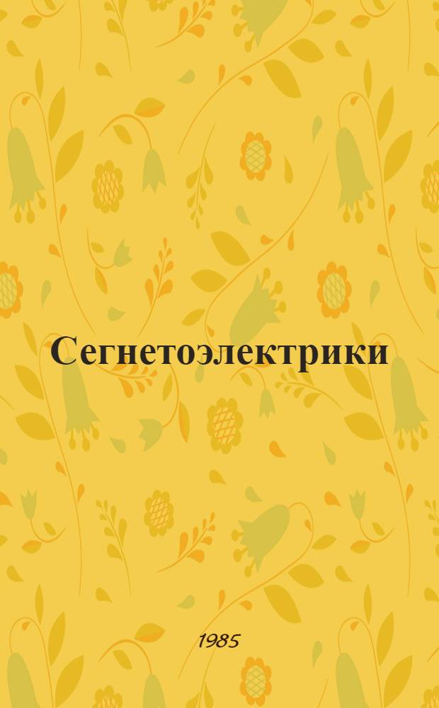 Сегнетоэлектрики : Сб. науч. тр