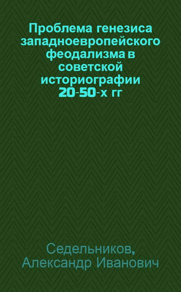 Проблема генезиса западноевропейского феодализма в советской историографии 20-50-х гг. : Автореф. дис. на соиск. учен. степ. канд. ист. наук : (07.00.09)