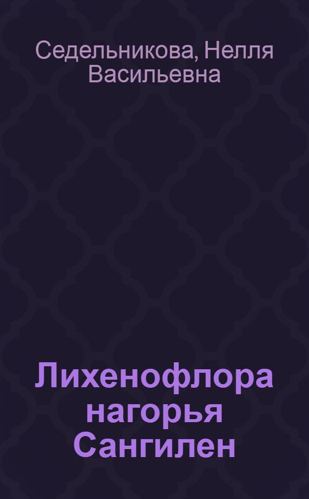 Лихенофлора нагорья Сангилен