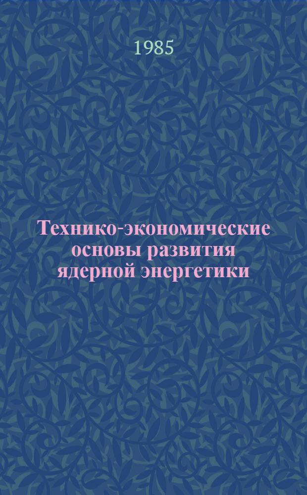 Технико-экономические основы развития ядерной энергетики : Учеб. пособие