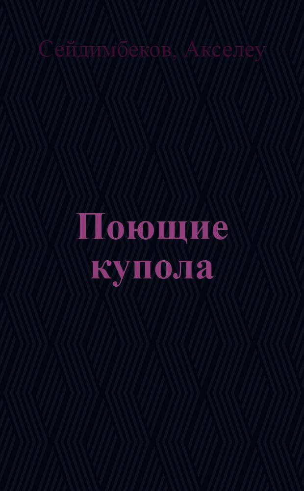 Поющие купола : Этюды о красоте : Для сред. шк. возраста
