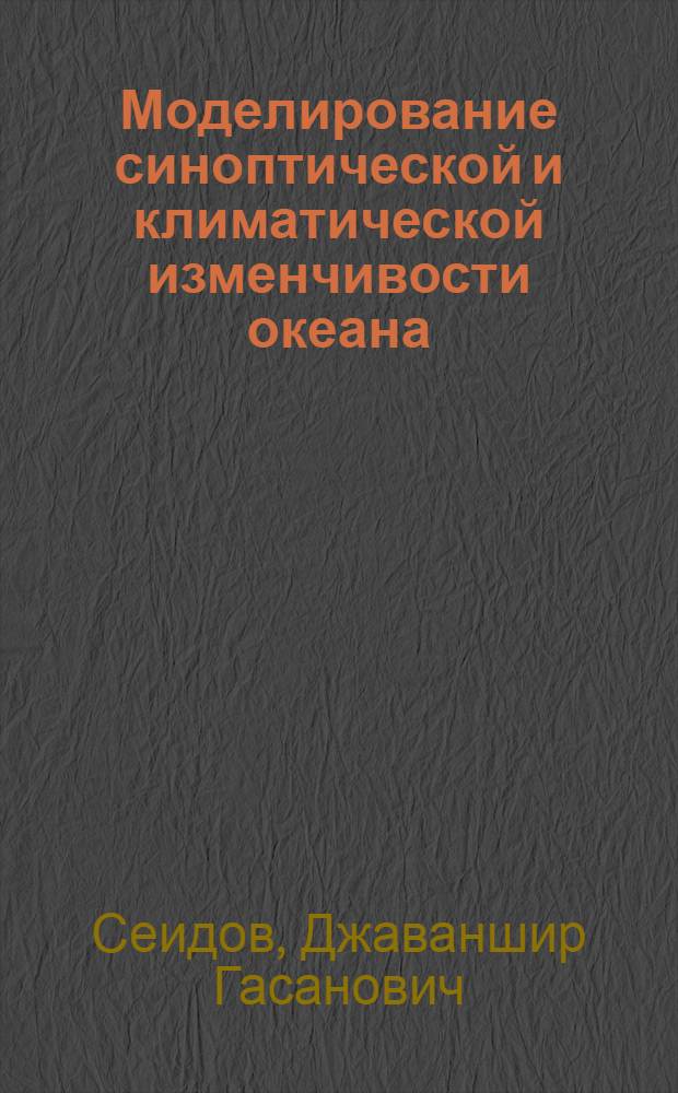Моделирование синоптической и климатической изменчивости океана