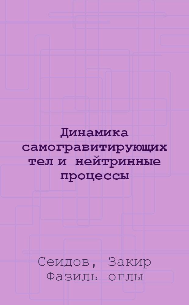 Динамика самогравитирующих тел и нейтринные процессы : Автореф. дис. на соиск. учен. степ. д-ра физ.-мат. наук : (01.03.02)