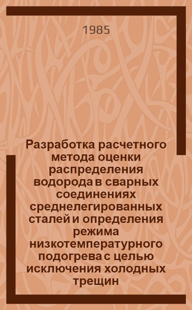 Разработка расчетного метода оценки распределения водорода в сварных соединениях среднелегированных сталей и определения режима низкотемпературного подогрева с целью исключения холодных трещин : Автореф. дис. на соиск. учен. степ. к. т. н