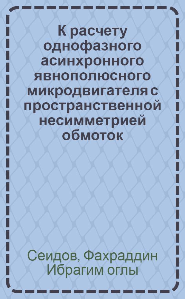 К расчету однофазного асинхронного явнополюсного микродвигателя с пространственной несимметрией обмоток