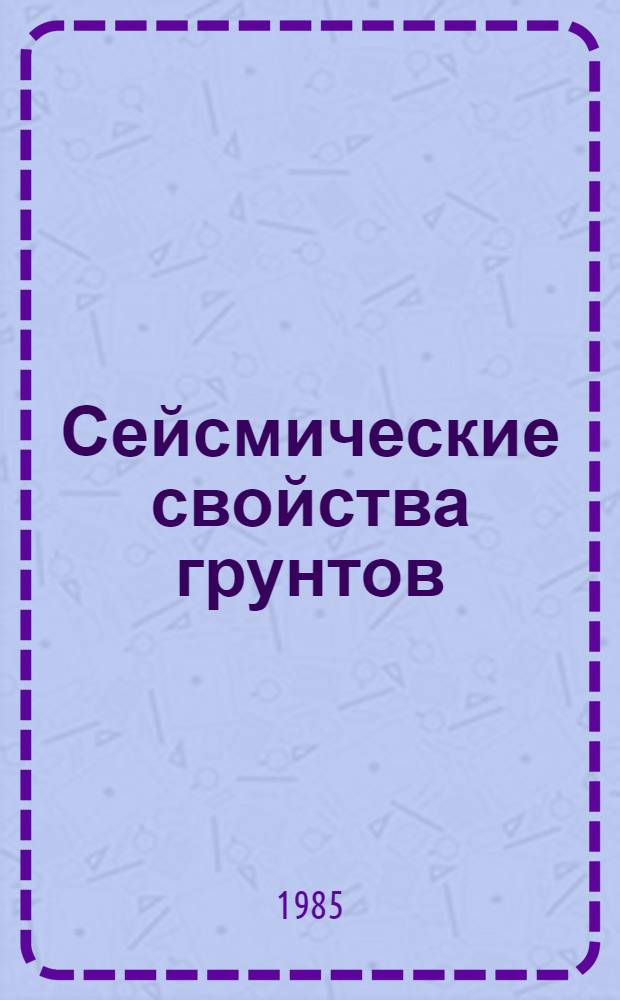 Сейсмические свойства грунтов : Сб. ст.