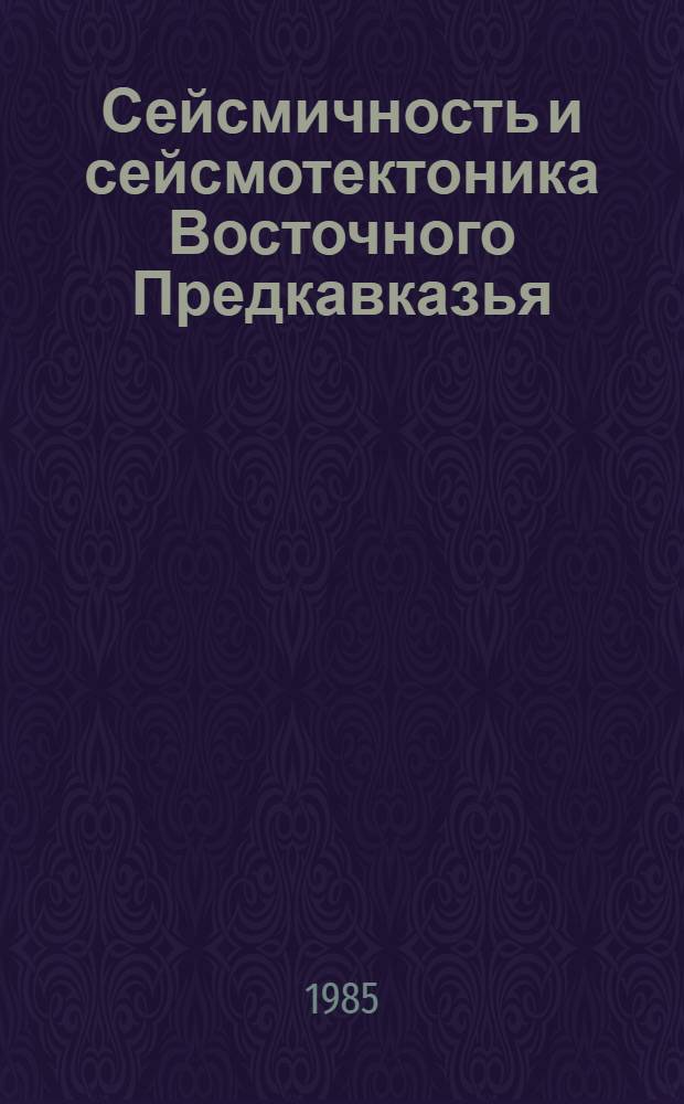 Сейсмичность и сейсмотектоника Восточного Предкавказья : (Сб. ст.)