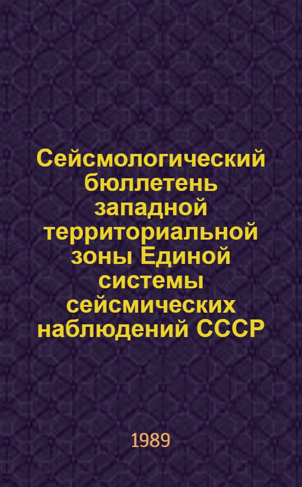 Сейсмологический бюллетень западной территориальной зоны Единой системы сейсмических наблюдений СССР, 1986 г. : Сб. науч. тр