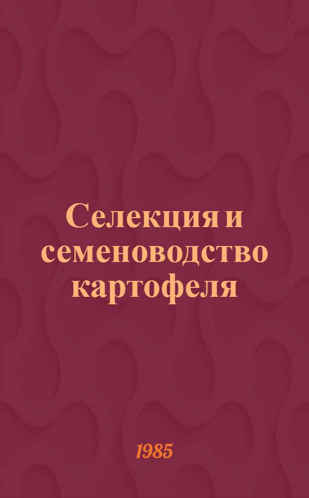 Селекция и семеноводство картофеля : Науч. тр