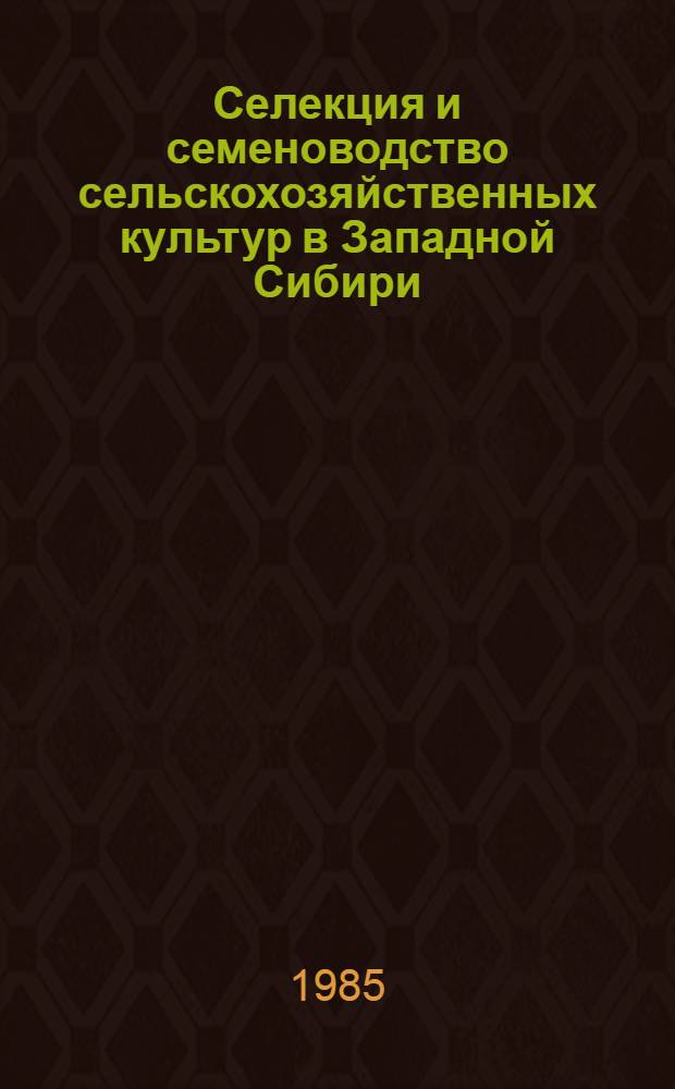 Селекция и семеноводство сельскохозяйственных культур в Западной Сибири : Сб. науч. тр