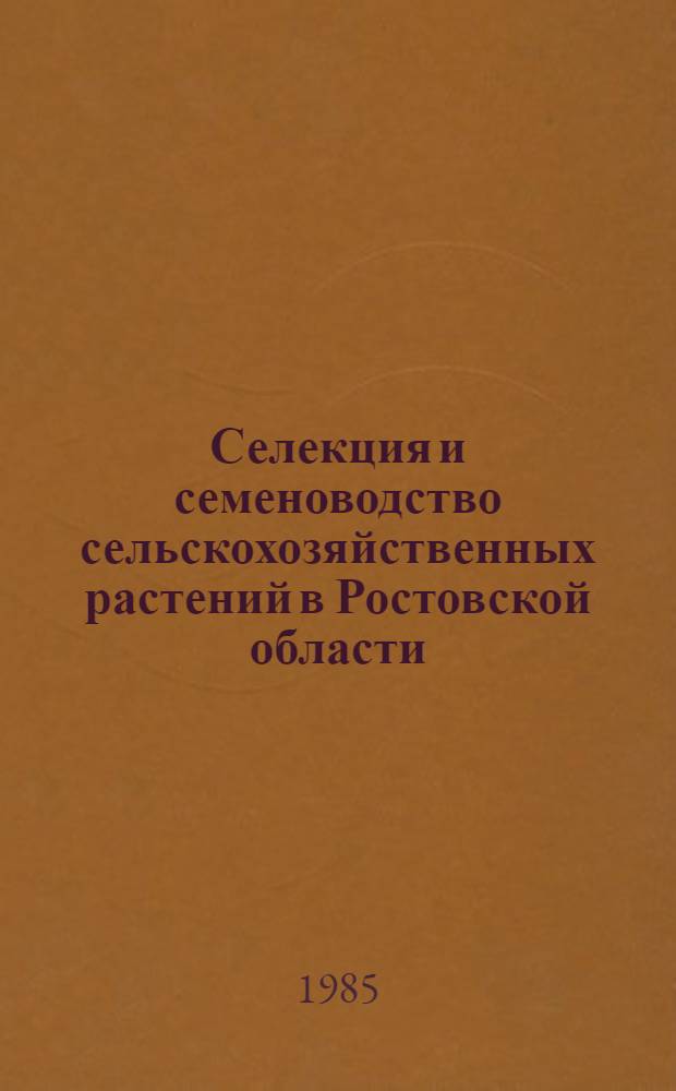 Селекция и семеноводство сельскохозяйственных растений в Ростовской области : (Сб. науч. тр.)