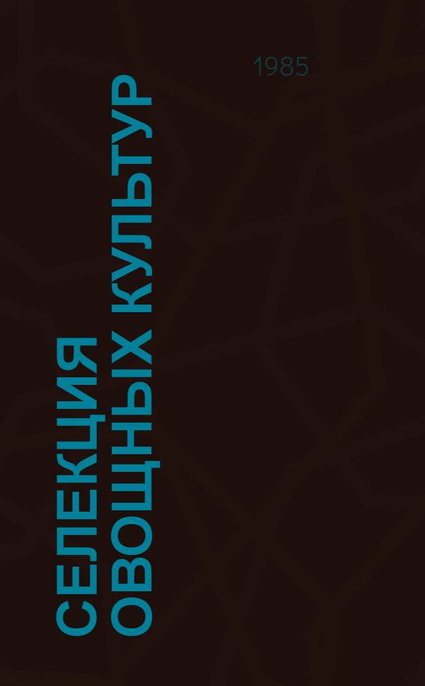 Селекция овощных культур : Сб. науч. тр