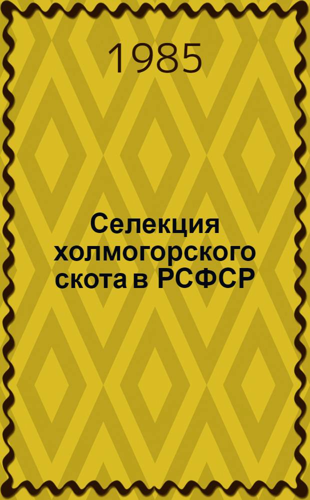 Селекция холмогорского скота в РСФСР : Бюллетень