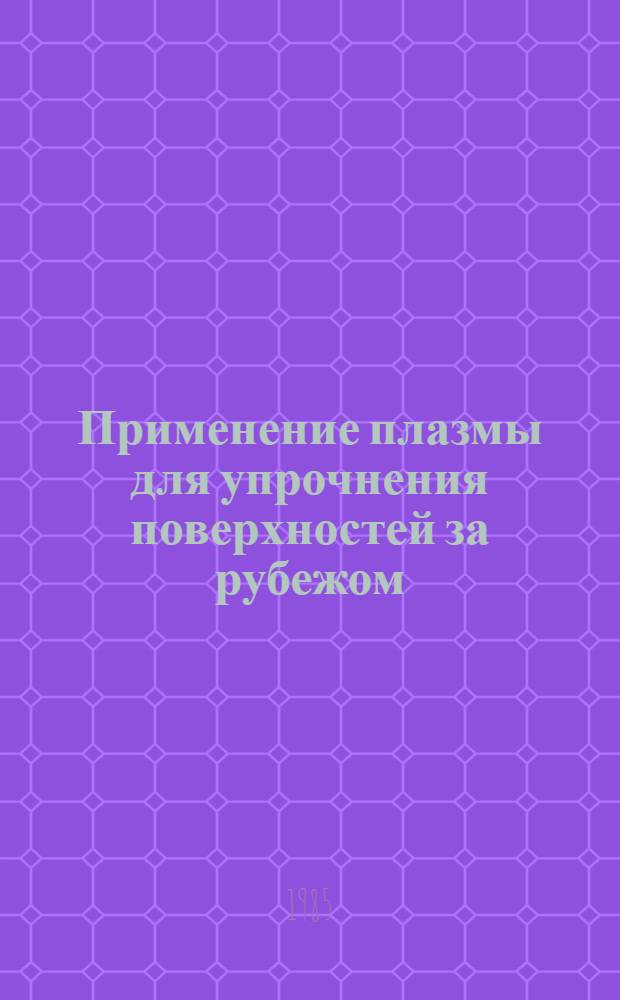 Применение плазмы для упрочнения поверхностей за рубежом