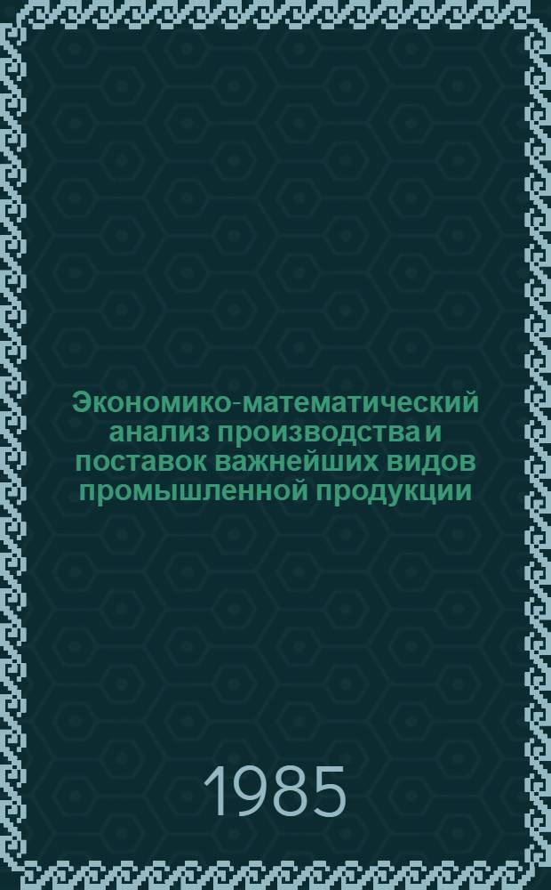 Экономико-математический анализ производства и поставок важнейших видов промышленной продукции : В целях совершенствования матер.-техн. снабжения : Автореф. дис. на соиск. учен. степ. к. э. н
