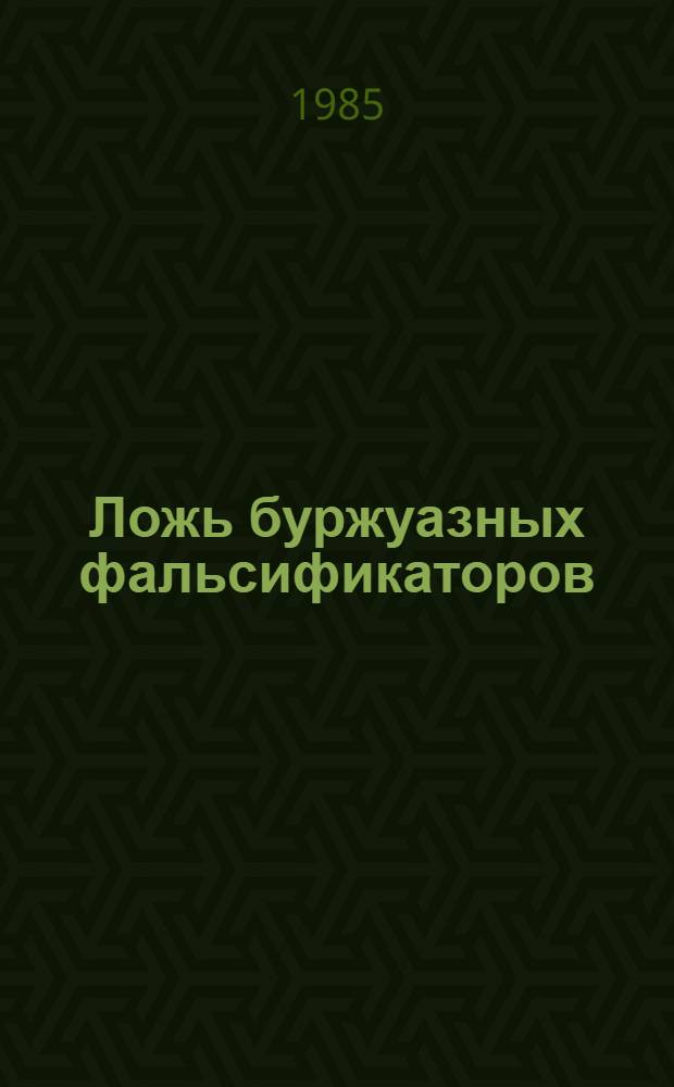 Ложь буржуазных фальсификаторов : (Критика зарубеж. лит. по истории Белоруссии периода гражд. войны)