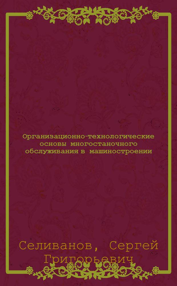 Организационно-технологические основы многостаночного обслуживания в машиностроении : Учеб. пособие