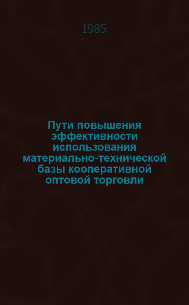 Пути повышения эффективности использования материально-технической базы кооперативной оптовой торговли : (На прим. потребсоюзов Нечернозем. зоны РСФСР) : Автореф. дис. на соиск. учен. степ. канд. экон. наук : (08.00.25)