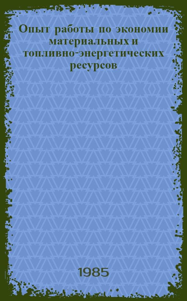 Опыт работы по экономии материальных и топливно-энергетических ресурсов