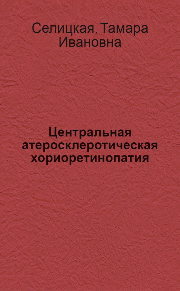 Центральная атеросклеротическая хориоретинопатия