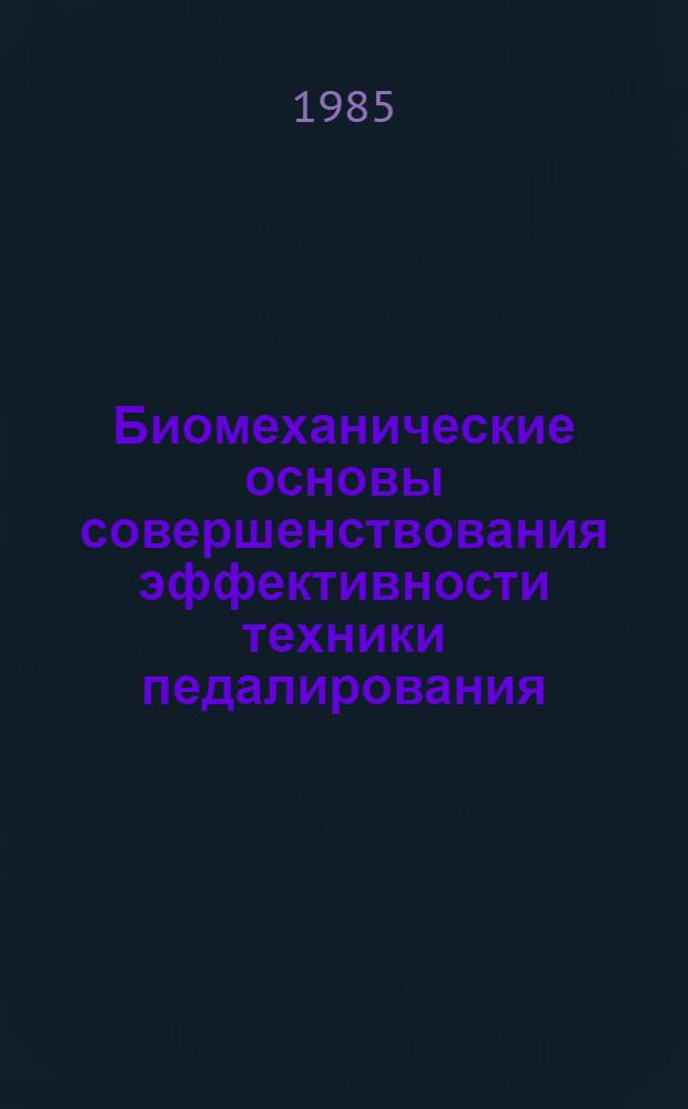 Биомеханические основы совершенствования эффективности техники педалирования : Учеб. пособие для студентов и слушателей фак. повышения квалификации ГЦОЛИФКа
