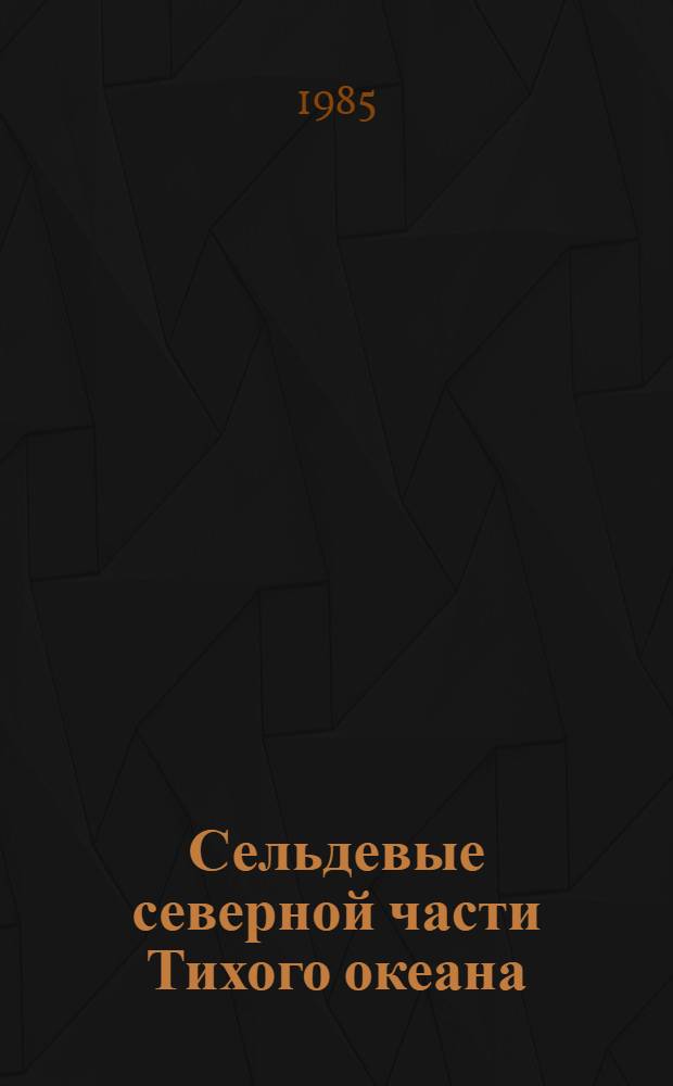 Сельдевые северной части Тихого океана : Сб. ст.