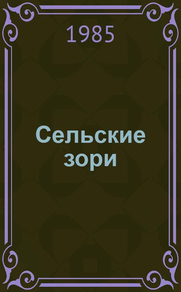 Сельские зори : Репертуар для темат. концертов