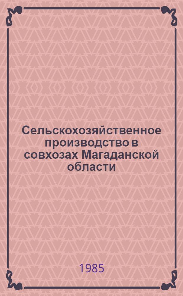 Сельскохозяйственное производство в совхозах Магаданской области : (Сб. ст