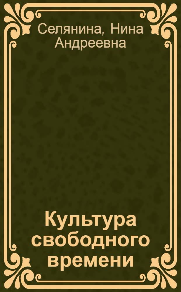 Культура свободного времени : Автореф. дис. на соиск. учен. степ. канд. филос. наук : (09.00.01)
