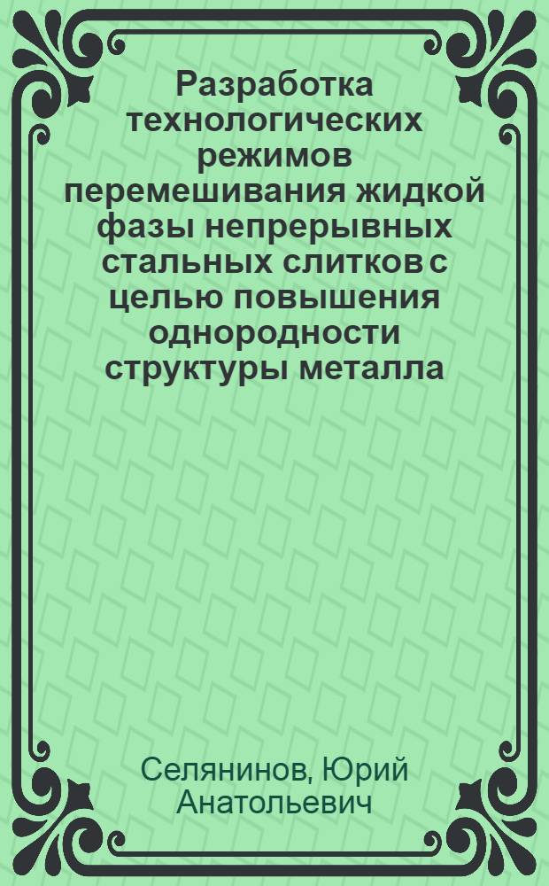 Разработка технологических режимов перемешивания жидкой фазы непрерывных стальных слитков с целью повышения однородности структуры металла : Автореф. дис. на соиск. учен. степ. канд. техн. наук : (05.16.02)
