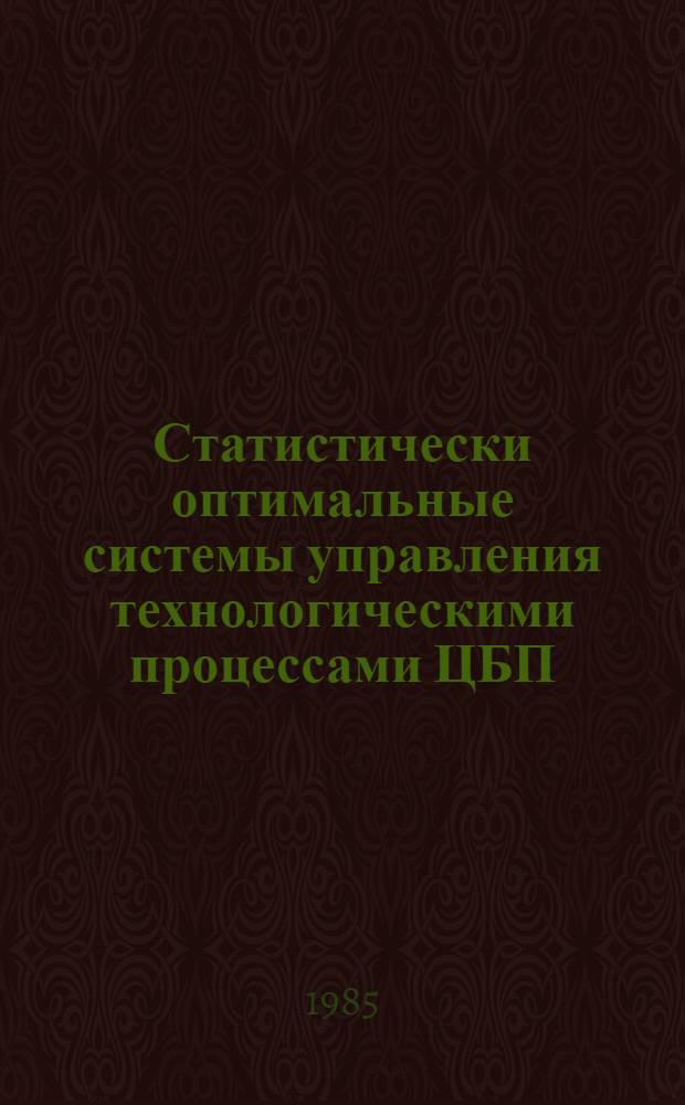 Статистически оптимальные системы управления технологическими процессами ЦБП : Учеб. пособие