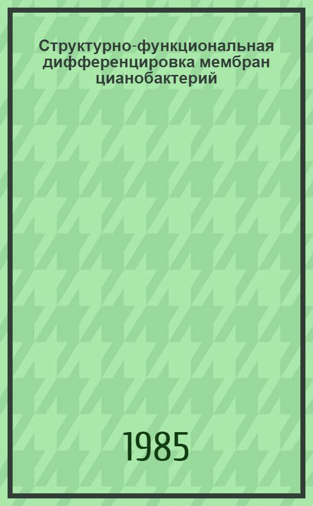 Структурно-функциональная дифференцировка мембран цианобактерий : Автореф. дис. на соиск. учен. степ. канд. биол. наук : (03.00.12)